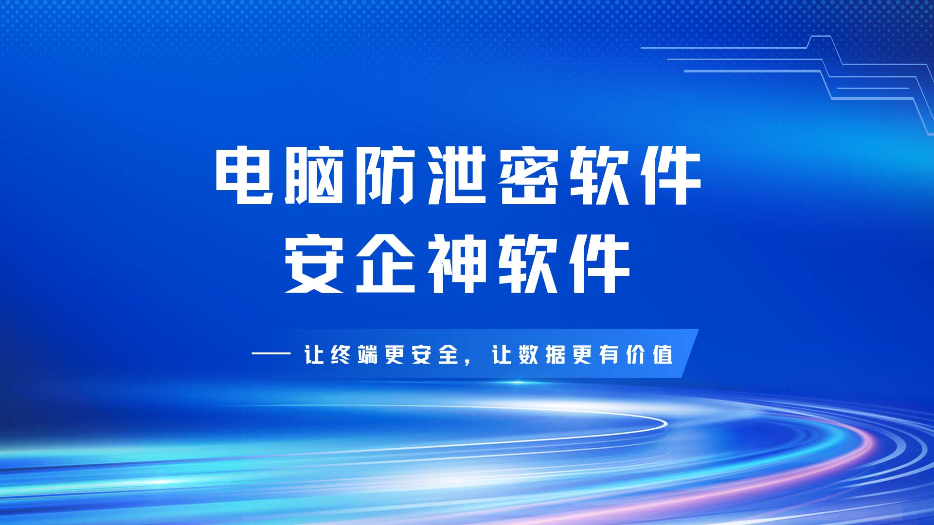电脑防泄密软件,防止文件拷贝外发,企业终端数据安全解决方案!(图1) 1.jpg