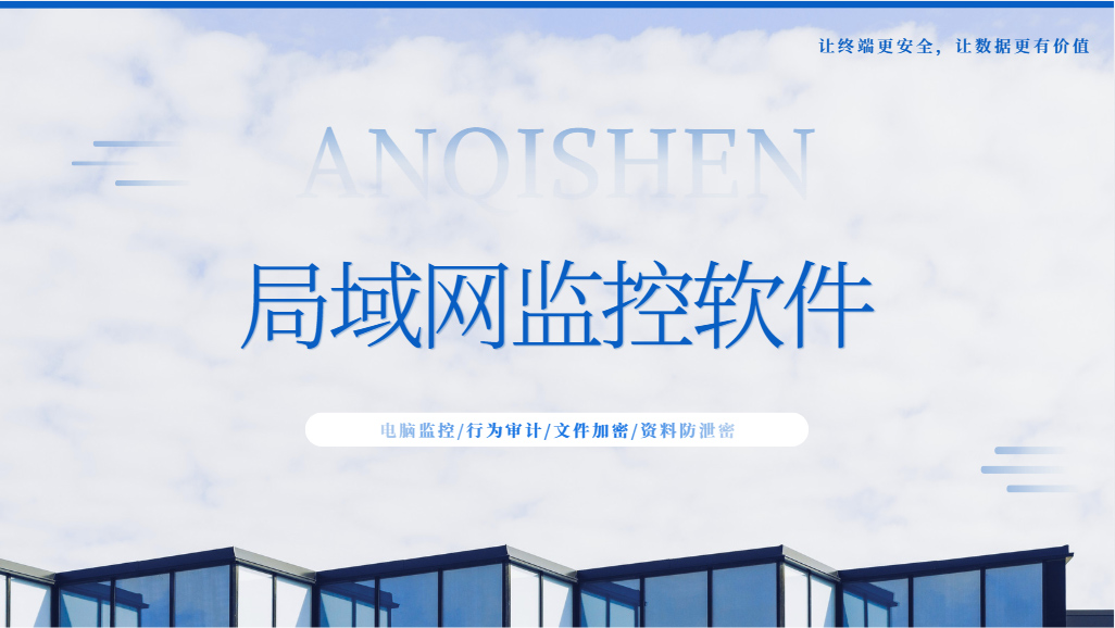 公司局域网怎么监控?一款功能超经典的局域网监控软件分享,26年企业必备!(图1) Snipaste_2026-09-15_14-08-40.jpg
