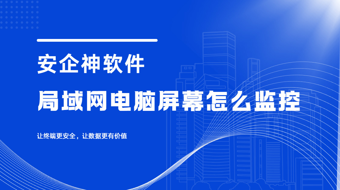 局域网电脑屏幕怎么监控?这5个屏幕监控方法合规又安全,效率噌噌涨!(图1) Snipaste_2026-09-17_15-26-02.jpg