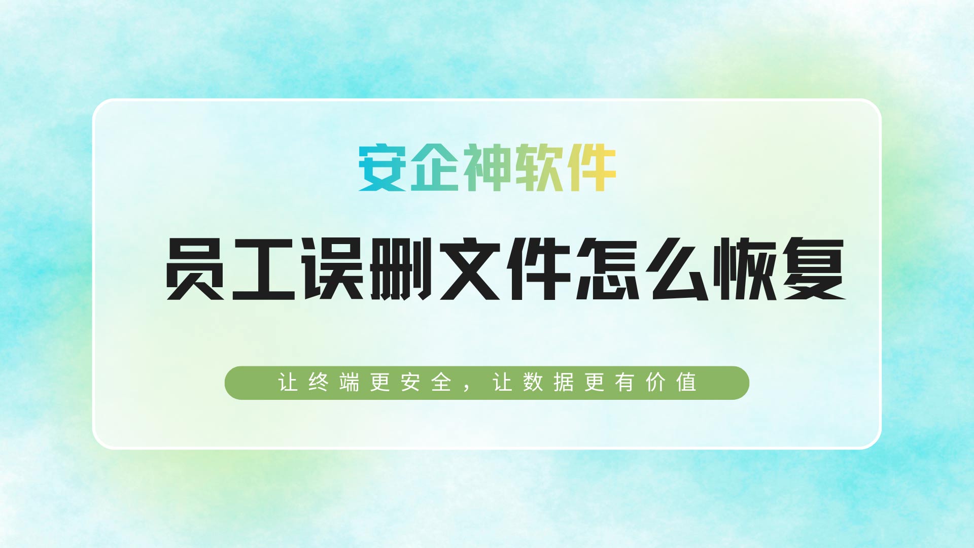 离职交接核心库被清空?看员工误删文件怎么毫秒恢复,企业必看!(图1) 12.jpg