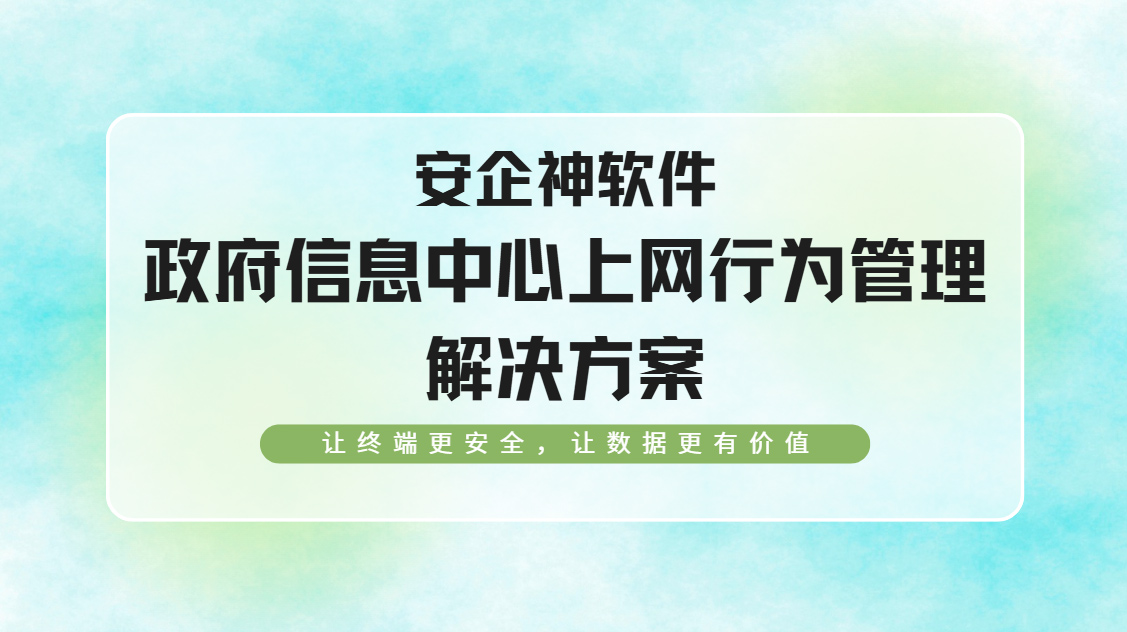 2026年政府信息中心上网行为管理解决方案,五个重要措施你知道几个?(图1) Snipaste_2026-09-18_14-50-46.jpg