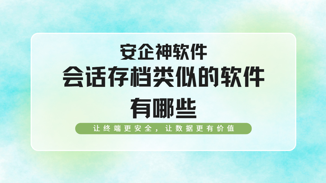 会话存档类似的软件有哪些?推荐一款性价比超高的软件,省钱的企业码住了!(图1) Snipaste_2026-09-18_16-03-21.jpg