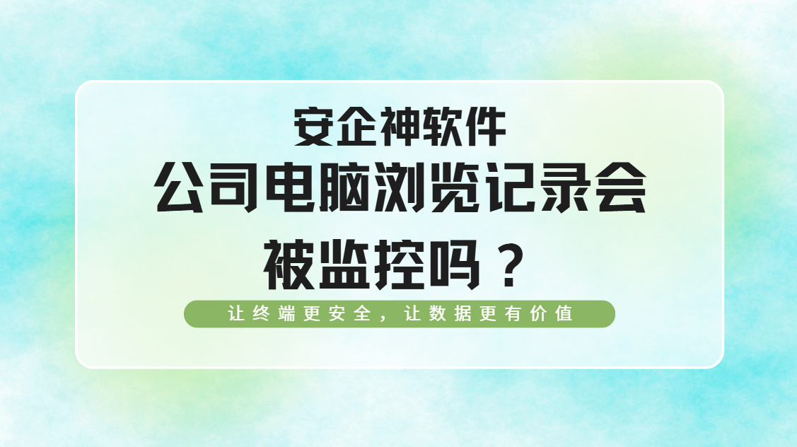 公司电脑浏览记录会被监控吗?答案是:会的,这五种方法能合规监控!(图1) Snipaste_2026-09-18_16-24-03.jpg