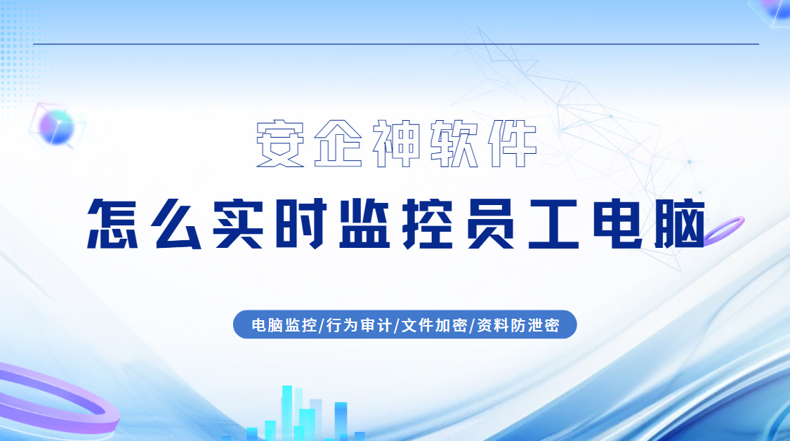 怎么实时监控员工电脑?这一款功能超全的软件就够你用了!企业速速收藏(图1) Snipaste_2026-09-19_16-21-24.jpg