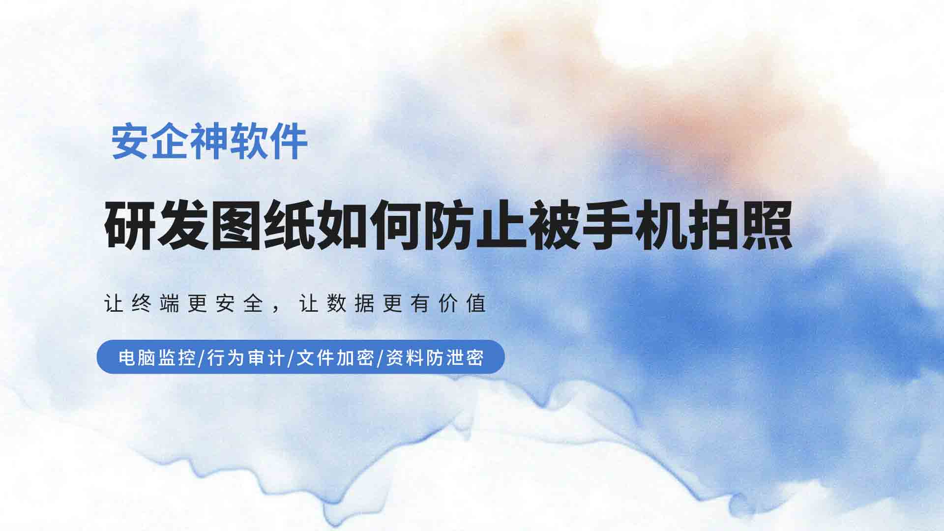 研发图纸如何防止被手机拍照?安企神软件隐式水印一拍现工号!(图1) 7.jpg