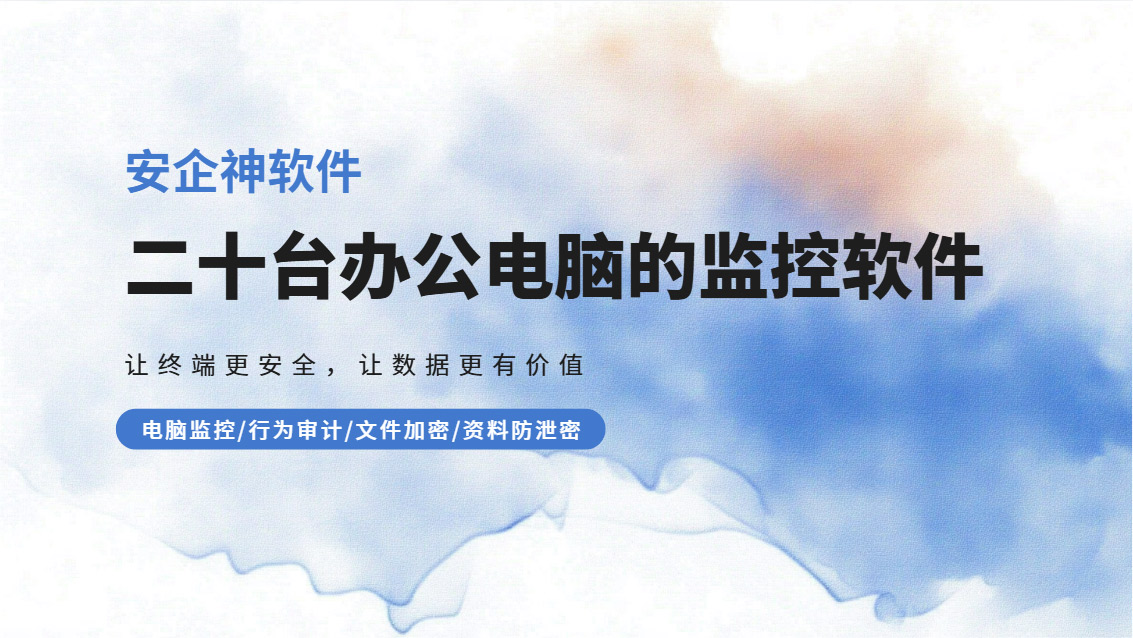 能管二十台办公电脑的监控软件有哪些?一款超全面的电脑监控软件码住!(图1) Snipaste_2026-09-20_15-55-40.jpg