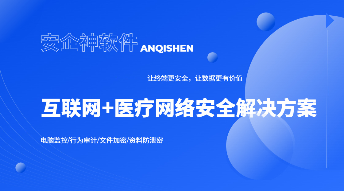 2026年互联网+医疗网络安全解决方案全解析:五大重要手段,千万别错过!(图1) Snipaste_2026-09-21_16-02-52.jpg