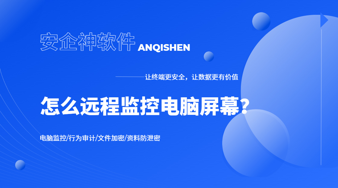 怎么远程监控电脑屏幕?一款巨好用的电脑远程监控软件分享,赶紧码住!(图1) Snipaste_2026-09-21_16-16-26.jpg