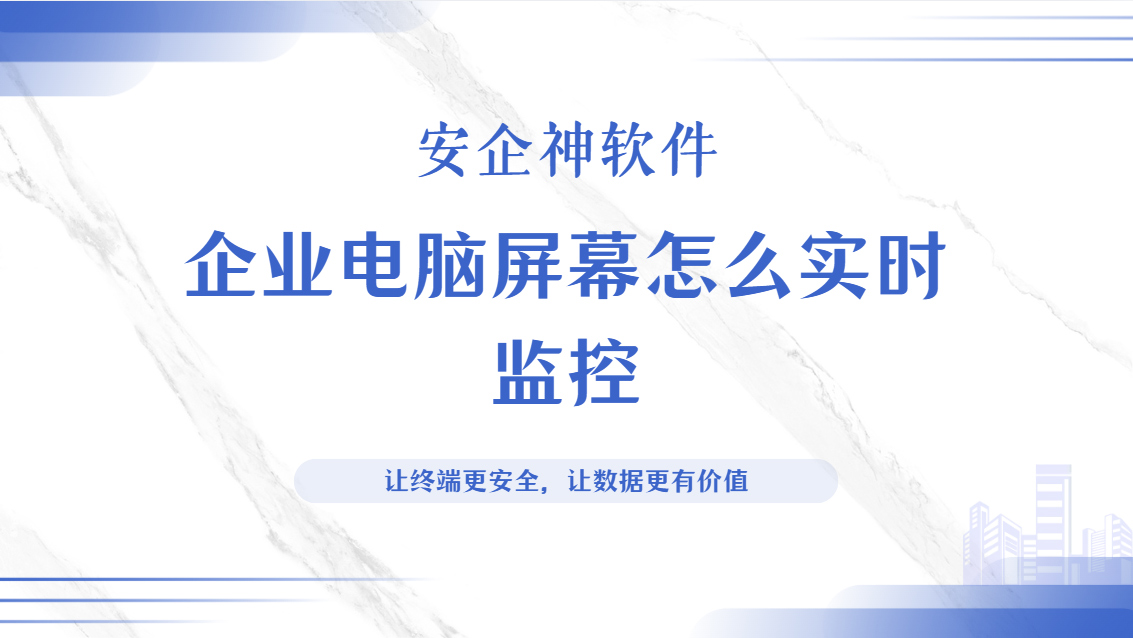 企业电脑屏幕怎么实时监控?一款史诗级好用的监控工具推荐,实时监控不求人!(图1) Snipaste_2026-09-23_15-27-35.jpg