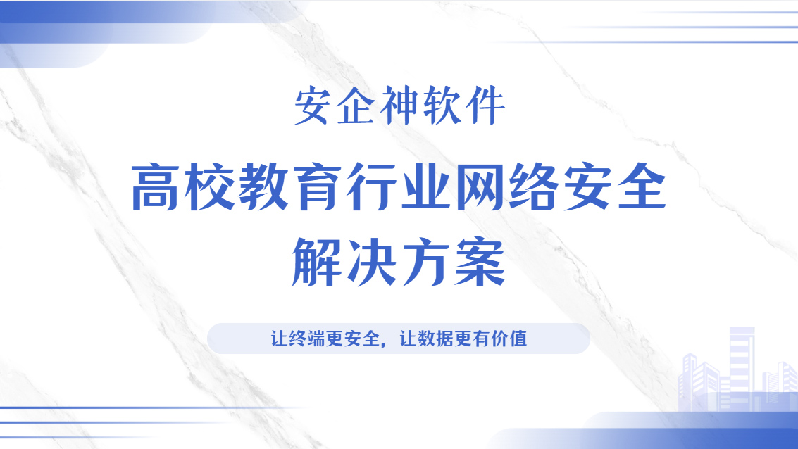 2026年高校教育行业网络安全解决方案公布,你明白了几条防护措施?(图1) Snipaste_2026-09-23_16-02-05.jpg