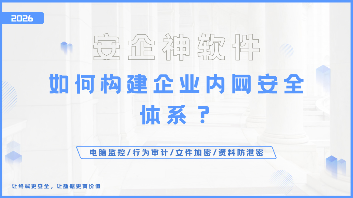 如何构建企业内网安全体系?IT管理员必知的五大核心秘诀分享!(图1) Snipaste_2026-09-24_15-21-32.jpg