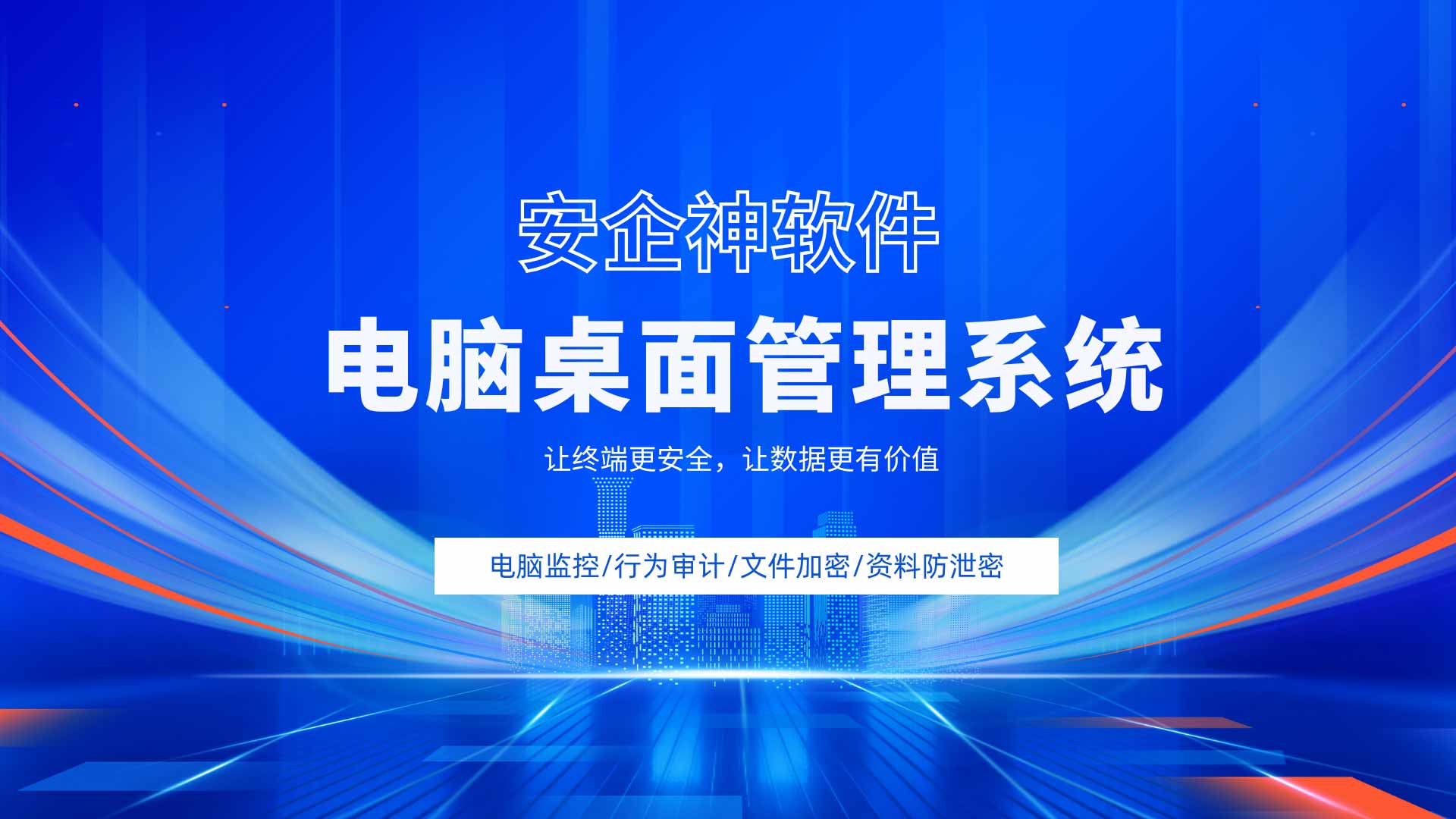 电脑桌面管理系统一键摸底,彻底治好IT网管的失控综合征!(图1) 4.jpg