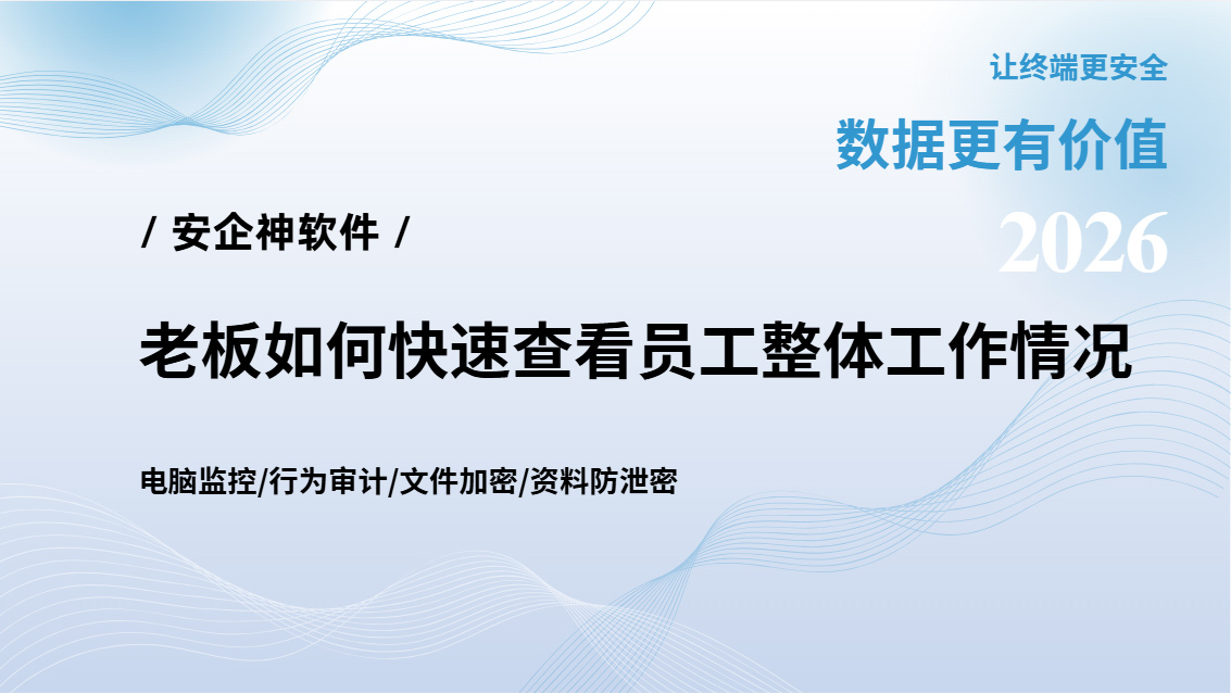 老板如何快速查看员工整体工作情况?一个工具让你快速实时掌握,抓紧收藏!(图1) Snipaste_2026-09-29_15-06-46.jpg
