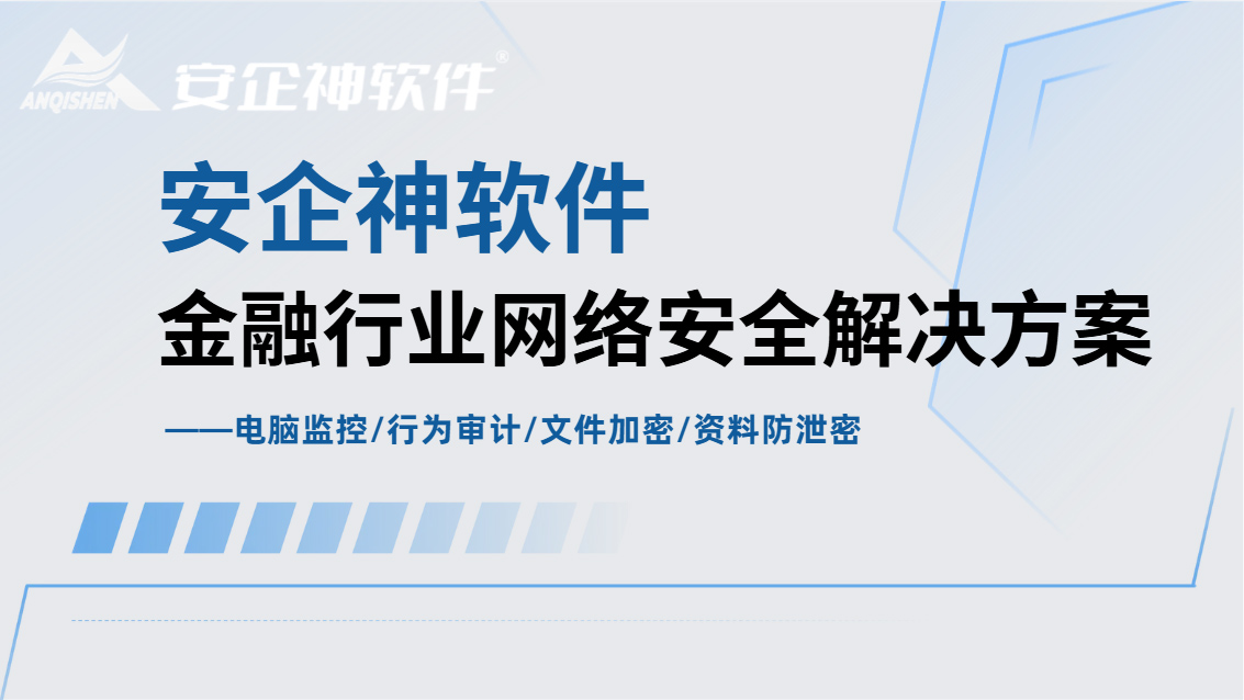 金融行业网络安全解决方案:五个防护措施分享,网络安全刻不容缓!(图1) Snipaste_2026-09-30_15-44-43.jpg