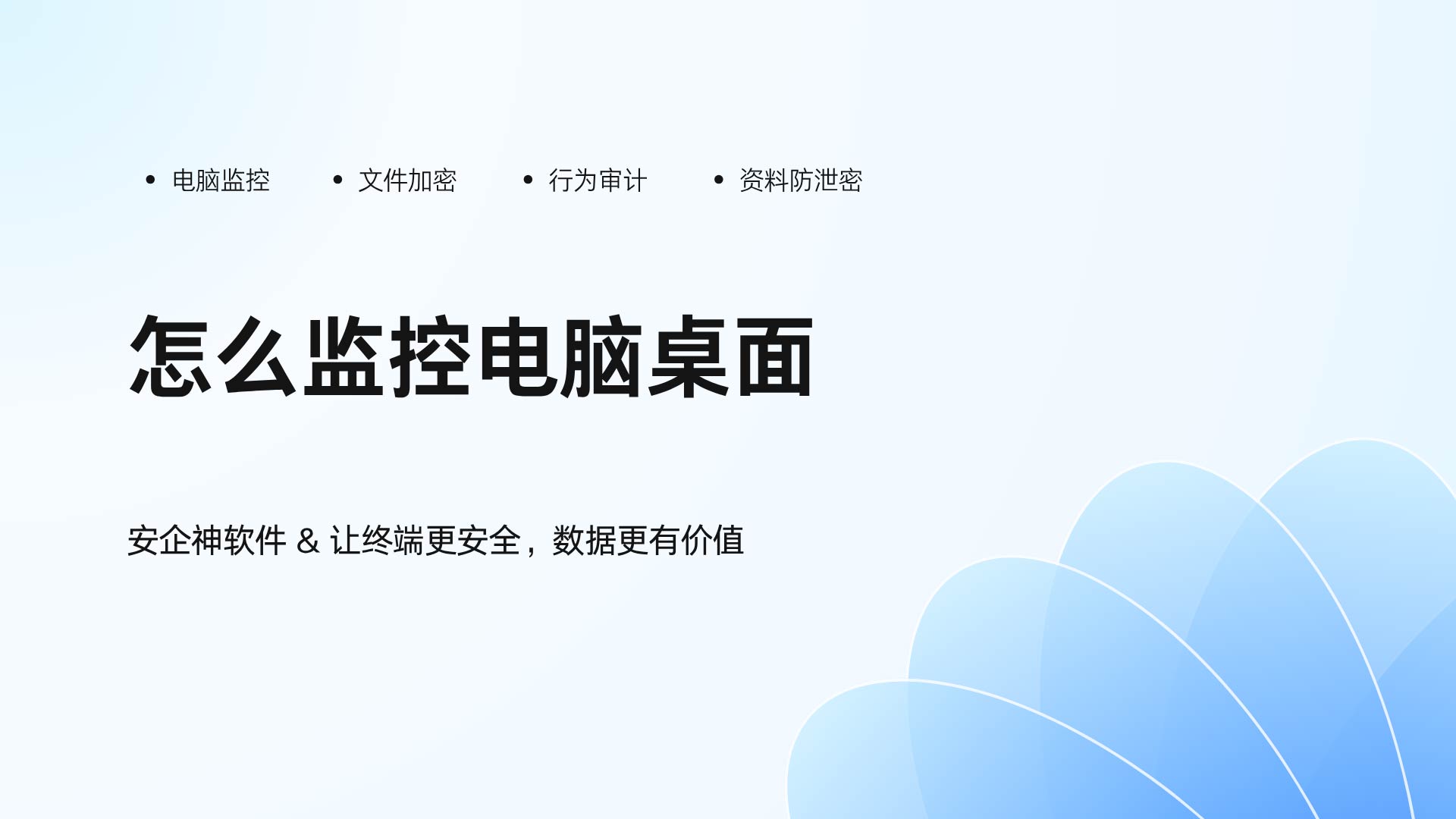 员工上班摸鱼、私自截图机密?安企神软件教你怎么监控电脑桌面,老板必看!(图1) 4.jpg