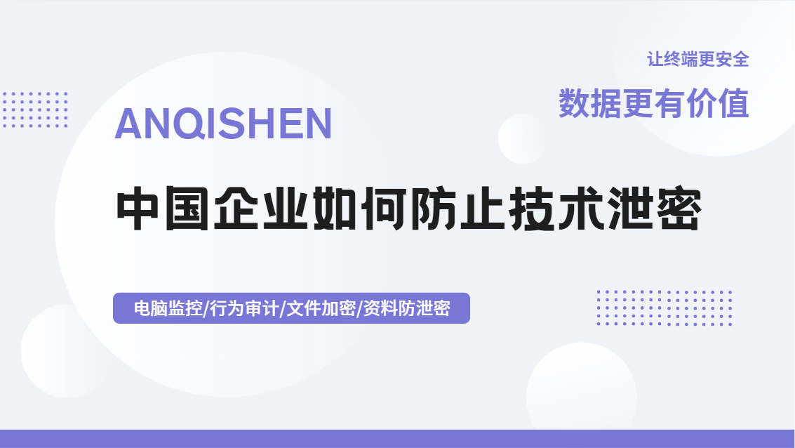 中国企业如何防止技术泄密?这五个重要方法码住了,大厂都在用!(图1) Snipaste_2026-10-10_14-38-36.jpg