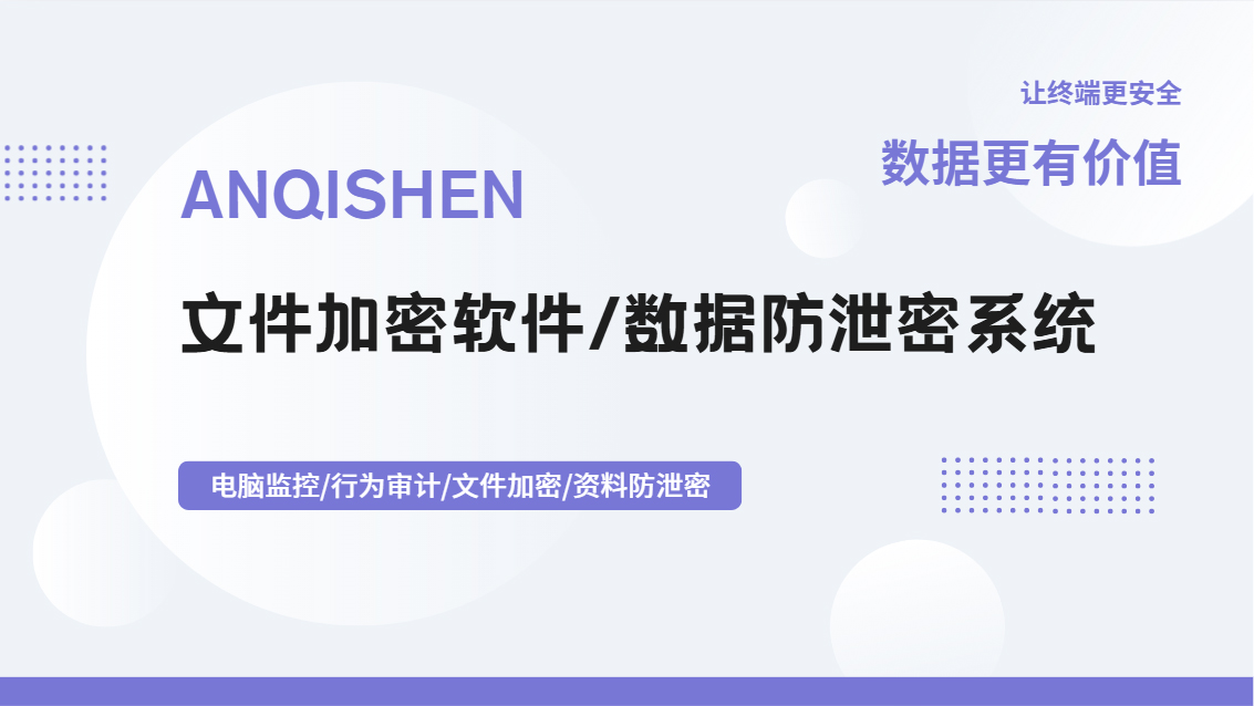 数据防泄密系统哪个好?推荐一款史诗级好用的文件加密软件,轻松防泄密!(图1) Snipaste_2026-10-10_15-41-16.jpg