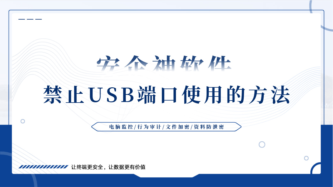 禁止USB端口使用的方法有哪些?这五种方法超好用,小白快码住!(图1) Snipaste_2026-10-12_16-10-45.jpg