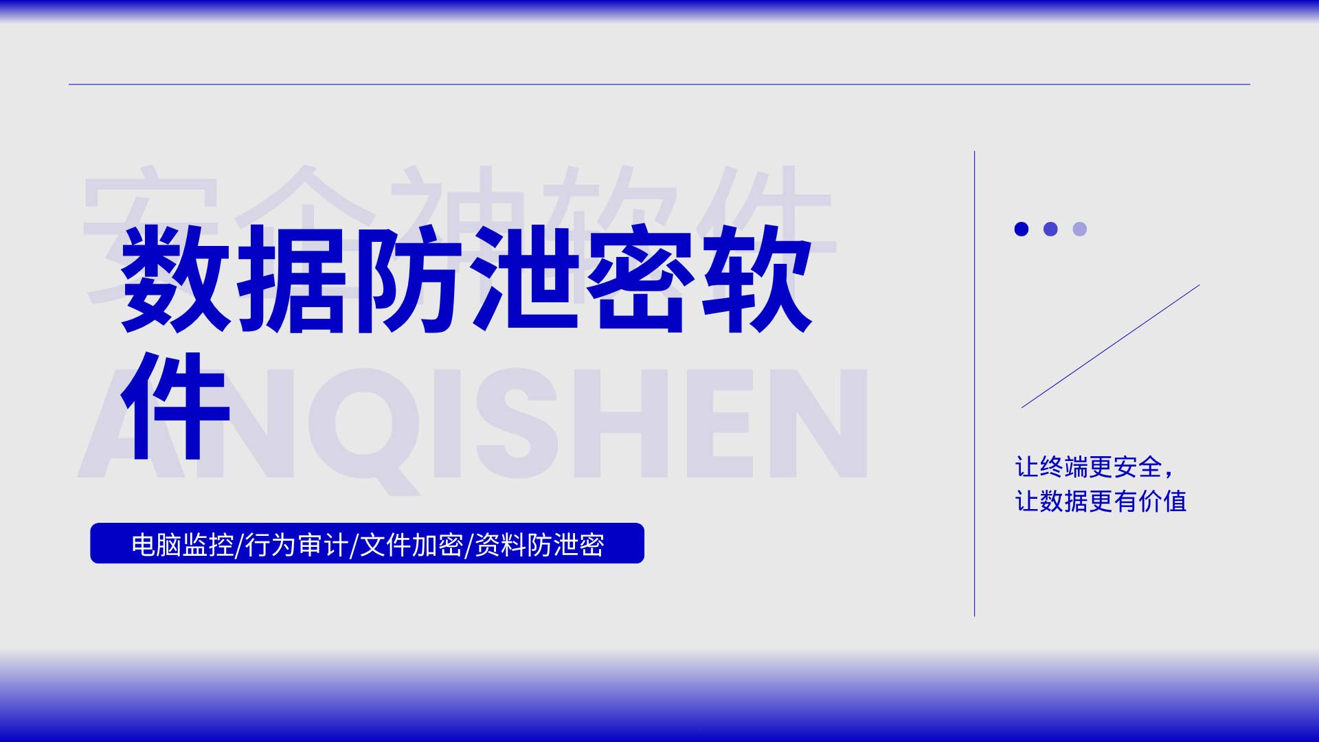 数据防泄密软件怎么选?安企神软件把加密、审计、管控装进一套系统!(图1) 4.jpg