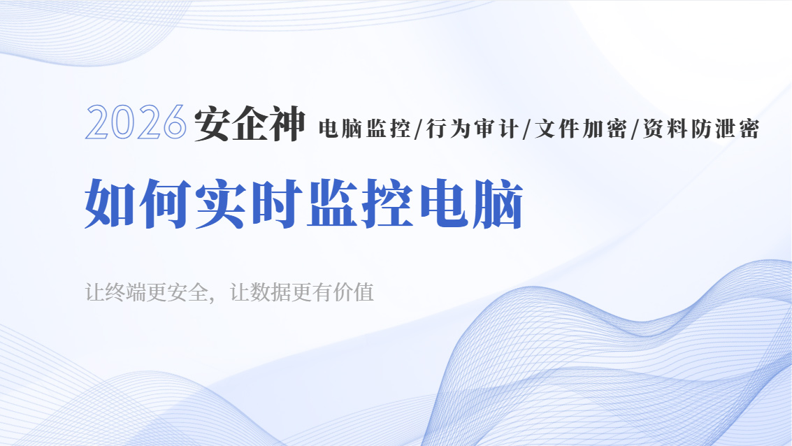 如何实时监控电脑?分享一款电脑监控工具,老板秒开“开上帝视角”(图1) Snipaste_2026-10-17_15-36-13.jpg