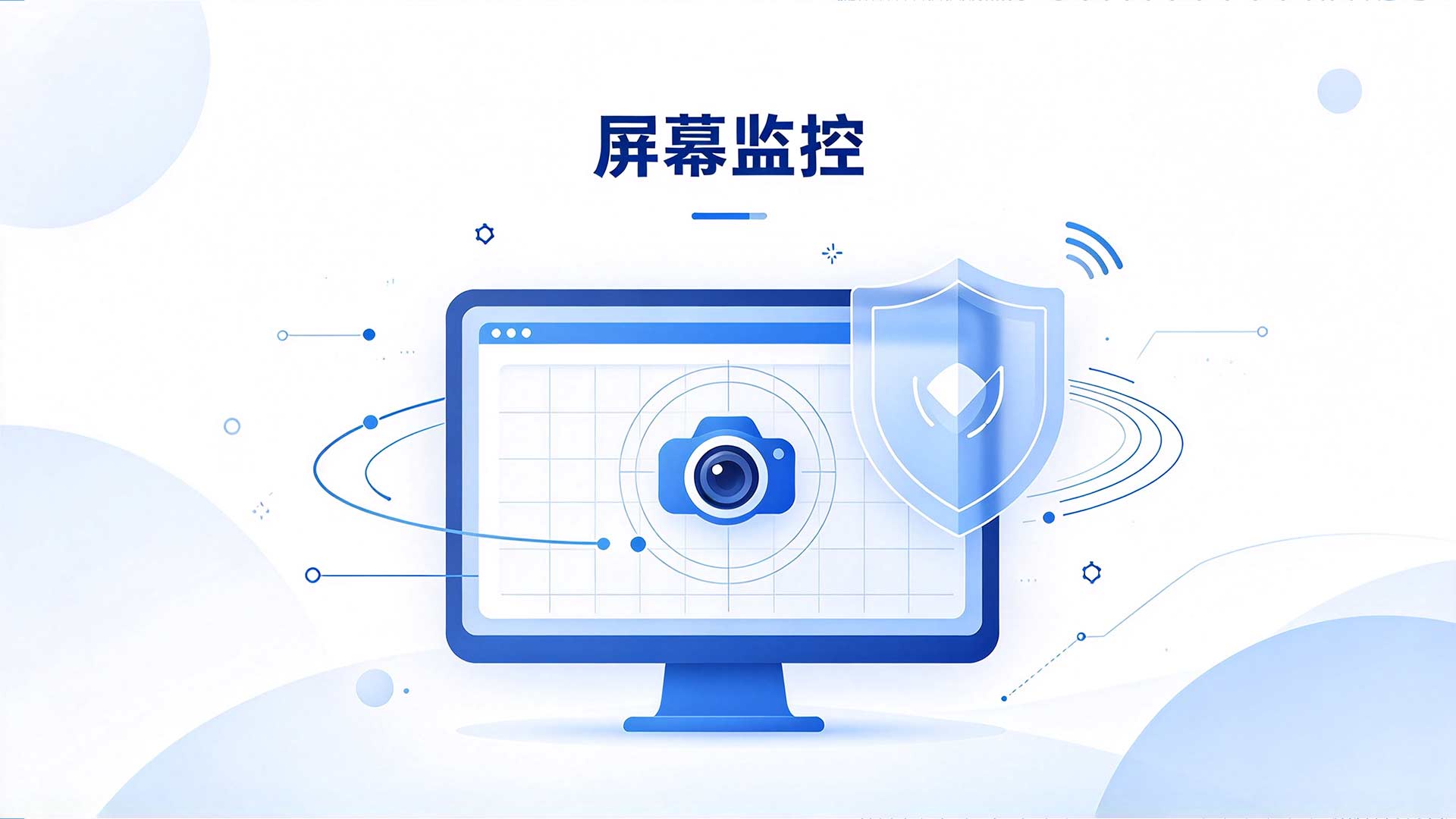 电脑屏幕防偷拍软件哪个好?企业保密级别就靠它,老板就靠它!(图2) 24.jpg