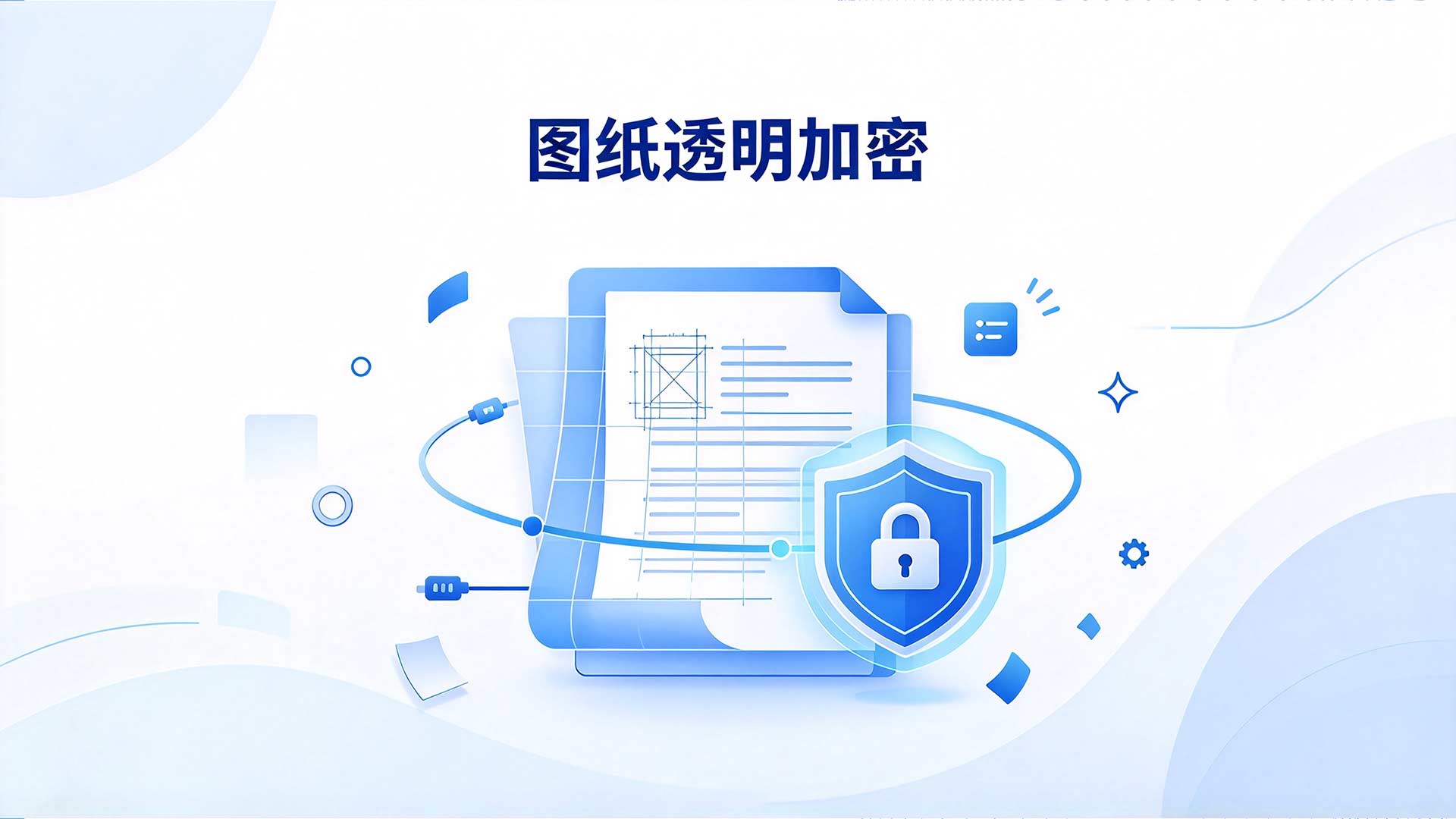 CAD 文件被员工拷走接私活?CAD 加密软件狠狠码住!(图2) 26.jpg