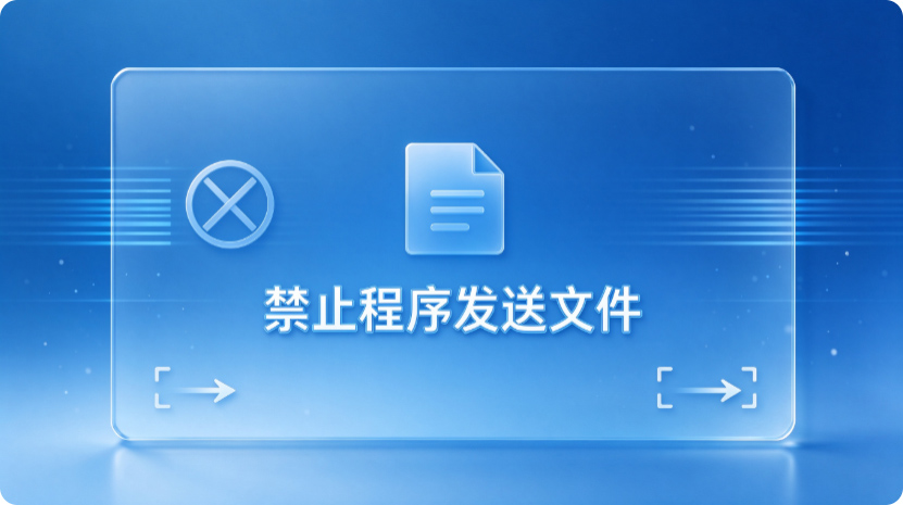 内部文件怎么禁止外发?一款实用工具帮你轻松管控,企业抓紧收藏!(图3) Snipaste_2026-10-19_16-20-55.jpg