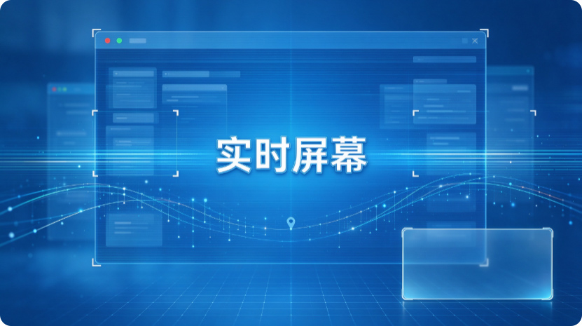 怎么实时远程监控电脑?教你五个简单方法,克服距离限制!(图2) Snipaste_2026-10-19_16-38-25.jpg