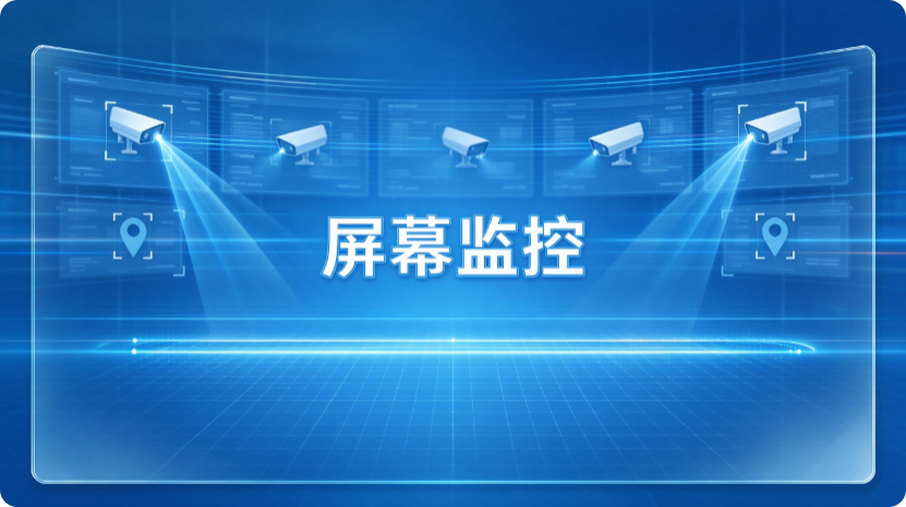员工上班偷偷摸鱼?一款工具远程监控员工电脑屏幕,一键抓现行!(图2) Snipaste_2026-10-19_17-05-03.jpg