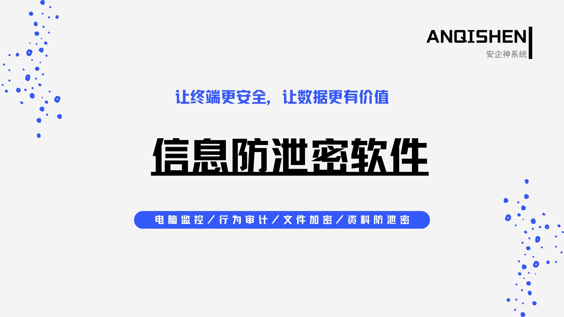 信息防泄密软件怎么选?中小企业也能用得起的方案在这,狠狠码住!(图1) 7.jpg