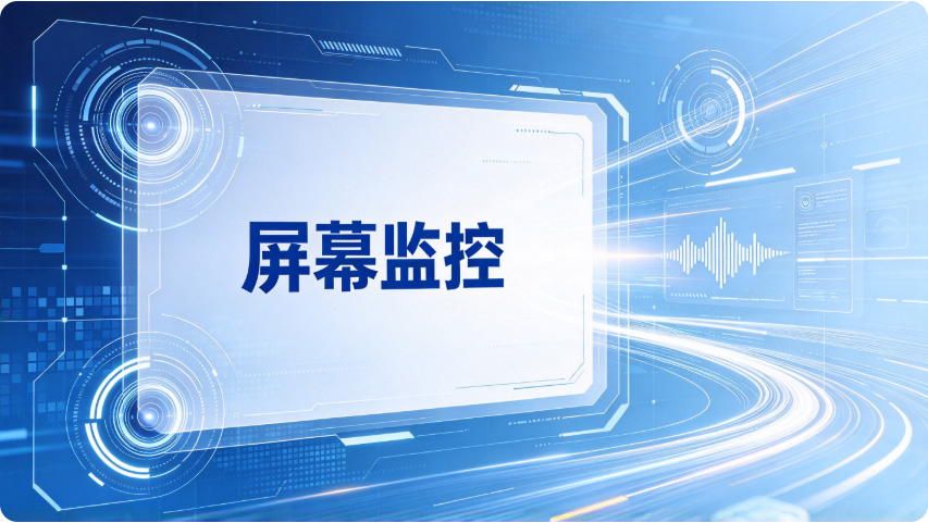 企业怎么监控电脑?这五个电脑监控方法强到离谱,3分钟搞定!(图3) Snipaste_2026-10-20_15-50-14.jpg