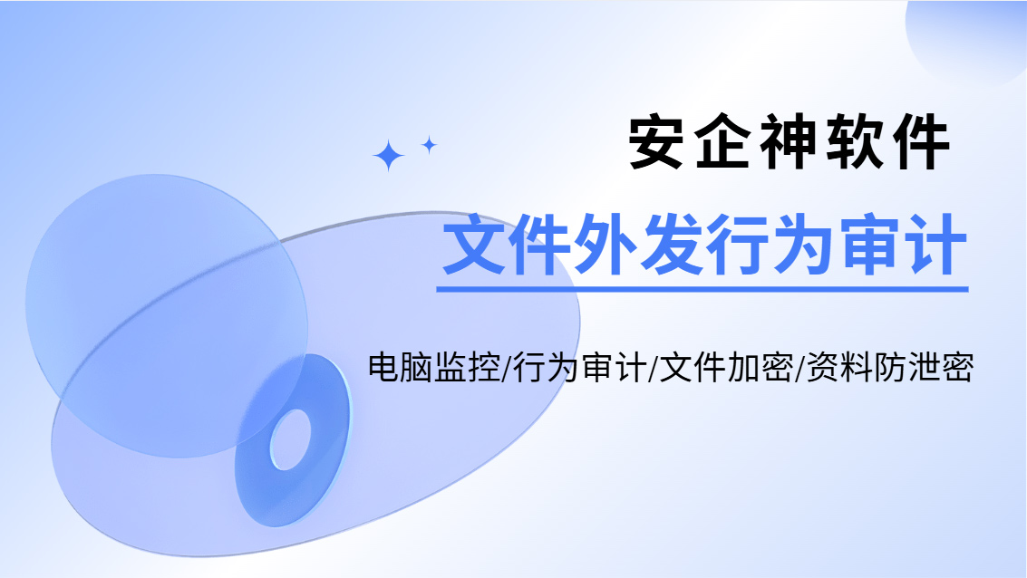 文件不知去向?五个文件外发行为审计方法,不学真的会哭!(图1) Snipaste_2026-10-21_13-49-07.jpg