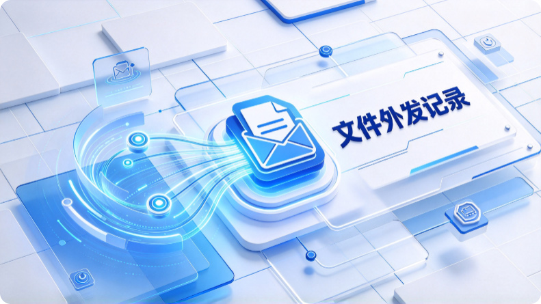 文件不知去向?五个文件外发行为审计方法,不学真的会哭!(图2) Snipaste_2026-10-21_13-52-43.jpg