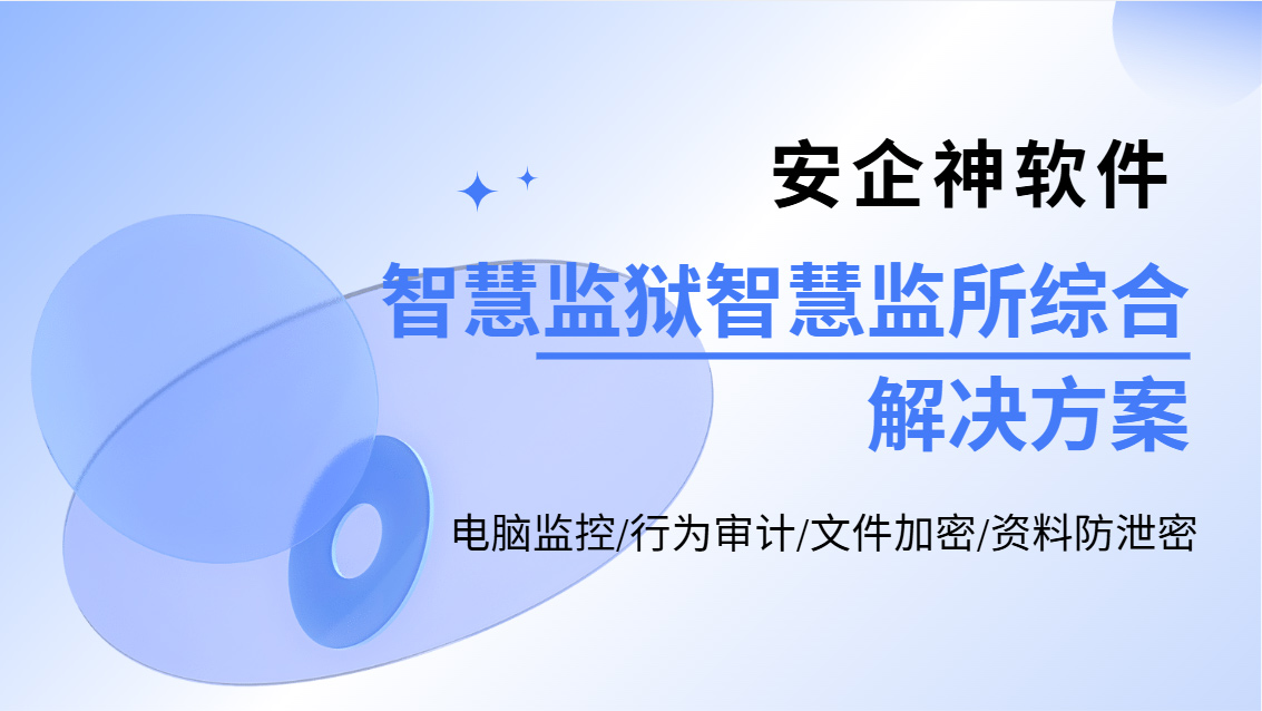 2026年一套智慧监狱智慧监所综合解决方案亮相,不知道的赶紧来学!(图1) Snipaste_2026-10-21_14-02-19.jpg