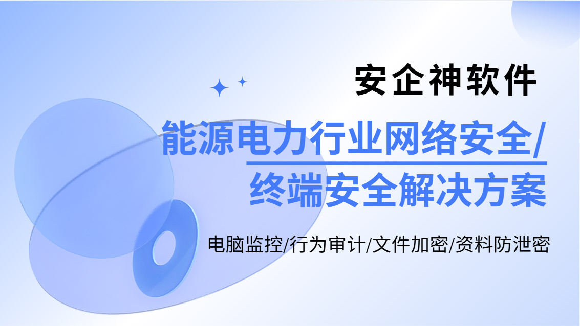 能源电力行业网络安全如何维护?一套全面的终端安全解决方案推荐!(图1) Snipaste_2026-10-21_14-18-34.jpg