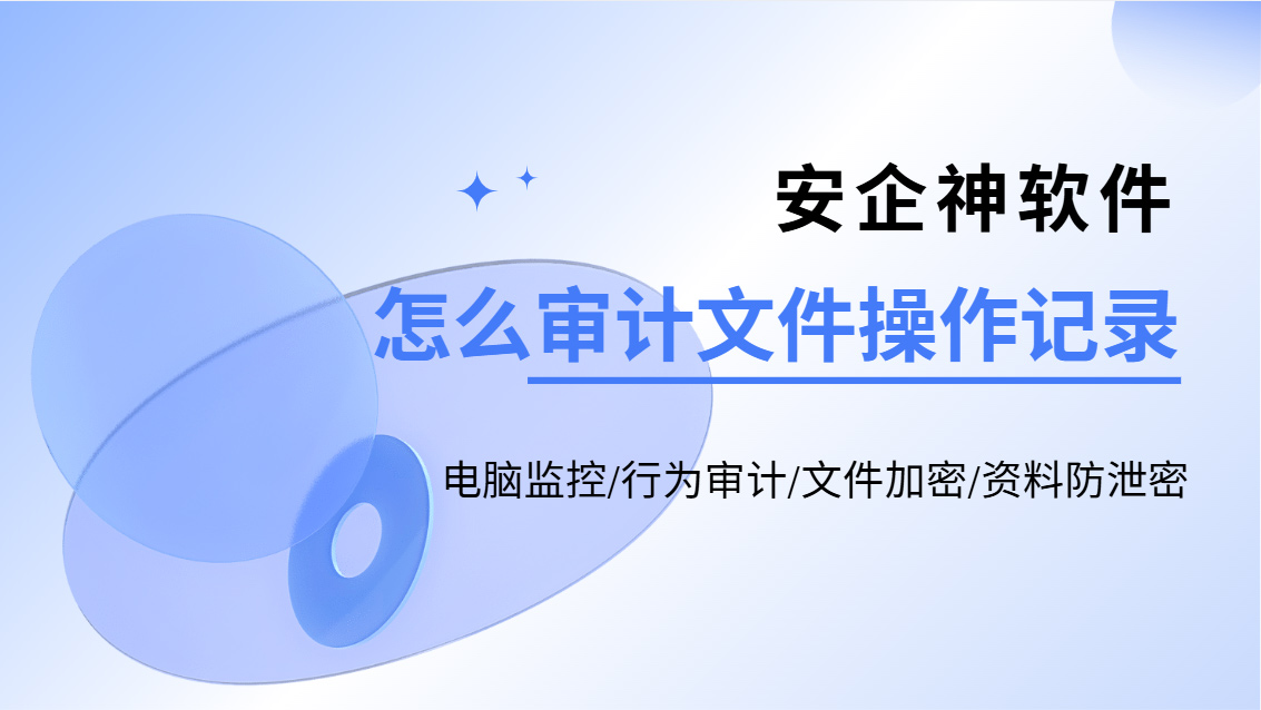 怎么审计文件操作记录?一款强大的审计工具推荐,文件操作全流程审计!(图1) Snipaste_2026-10-21_15-27-51.jpg