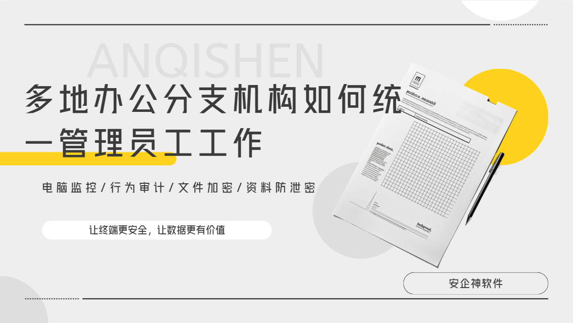 多地办公分支机构如何统一管理员工工作?强推一款统一端点安全管理系统!(图1) Snipaste_2026-10-22_14-58-08.jpg