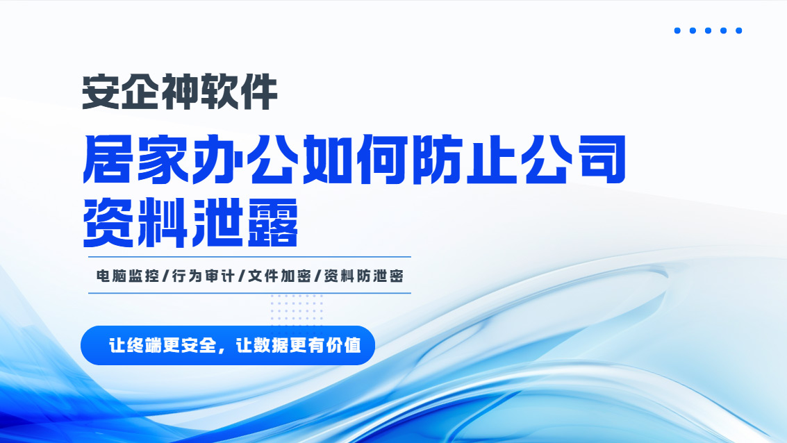居家办公如何防止公司资料泄露?这5个方法轻松搞定资料外泄,太实用了!(图1) Snipaste_2026-10-23_13-46-16.jpg