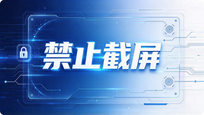 居家办公如何防止公司资料泄露?这5个方法轻松搞定资料外泄,太实用了!(图3) Snipaste_2026-10-23_13-49-03.jpg
