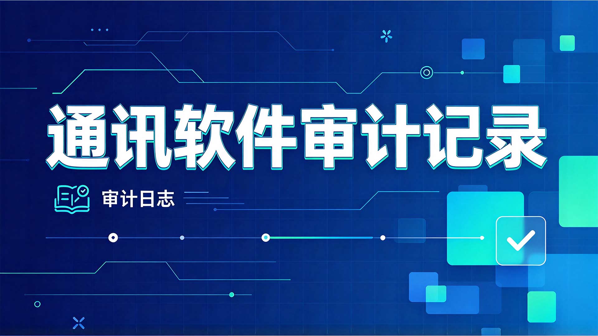 防飞单软件哪家强?安企神防私单防飞单一站式解决方案!(图2) 12.jpg