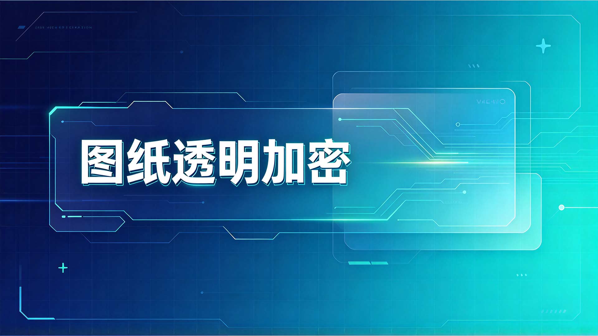 图纸加密软件有哪些?一文看懂怎么选!(图2) 14.jpg