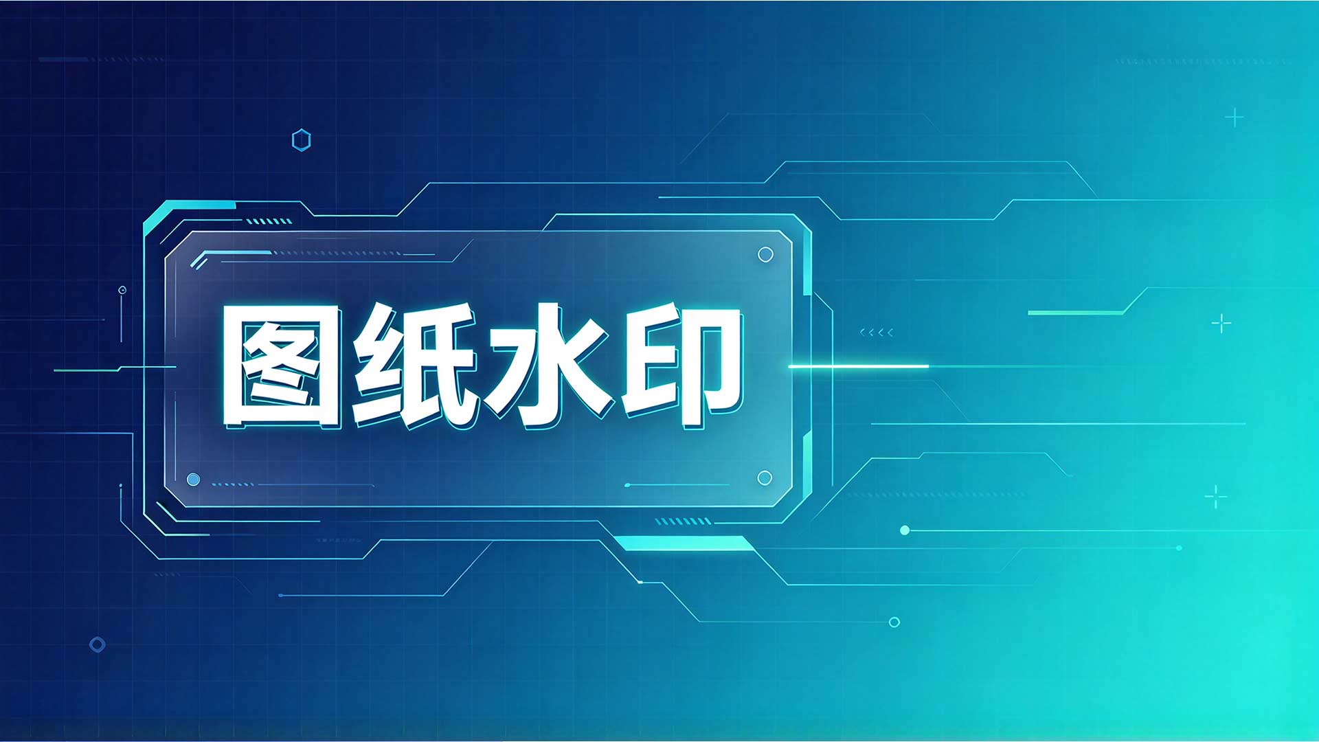 图纸加密软件有哪些?一文看懂怎么选!(图3) 15.jpg
