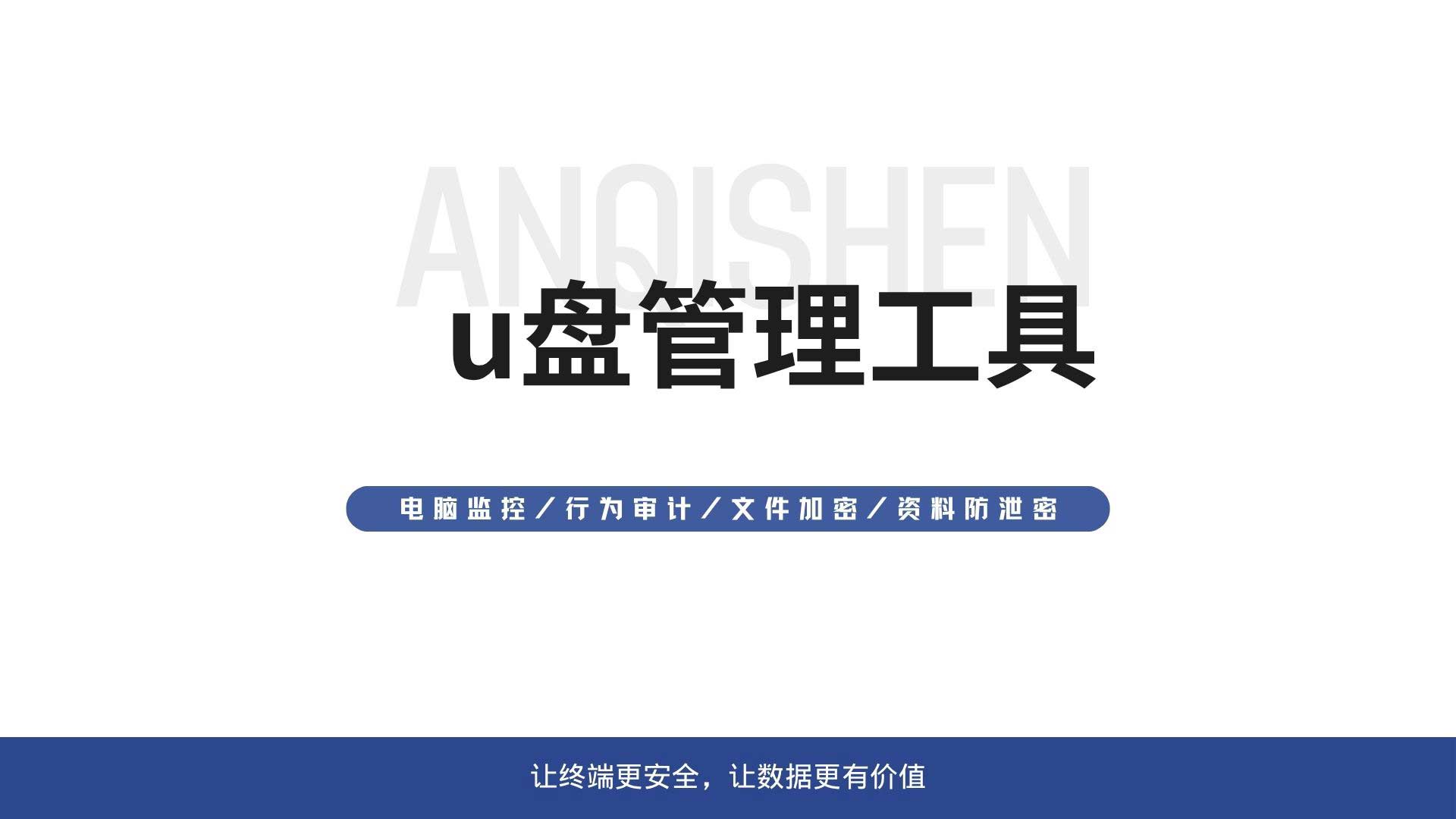 u 盘管理工具有哪些功能?安企神帮你管住 U 盘!(图1) 4.jpg