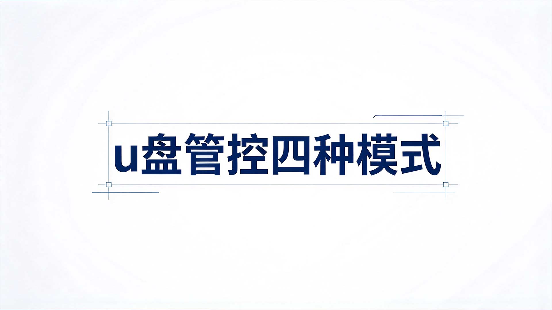 u 盘管理工具有哪些功能?安企神帮你管住 U 盘!(图2) 17.jpg
