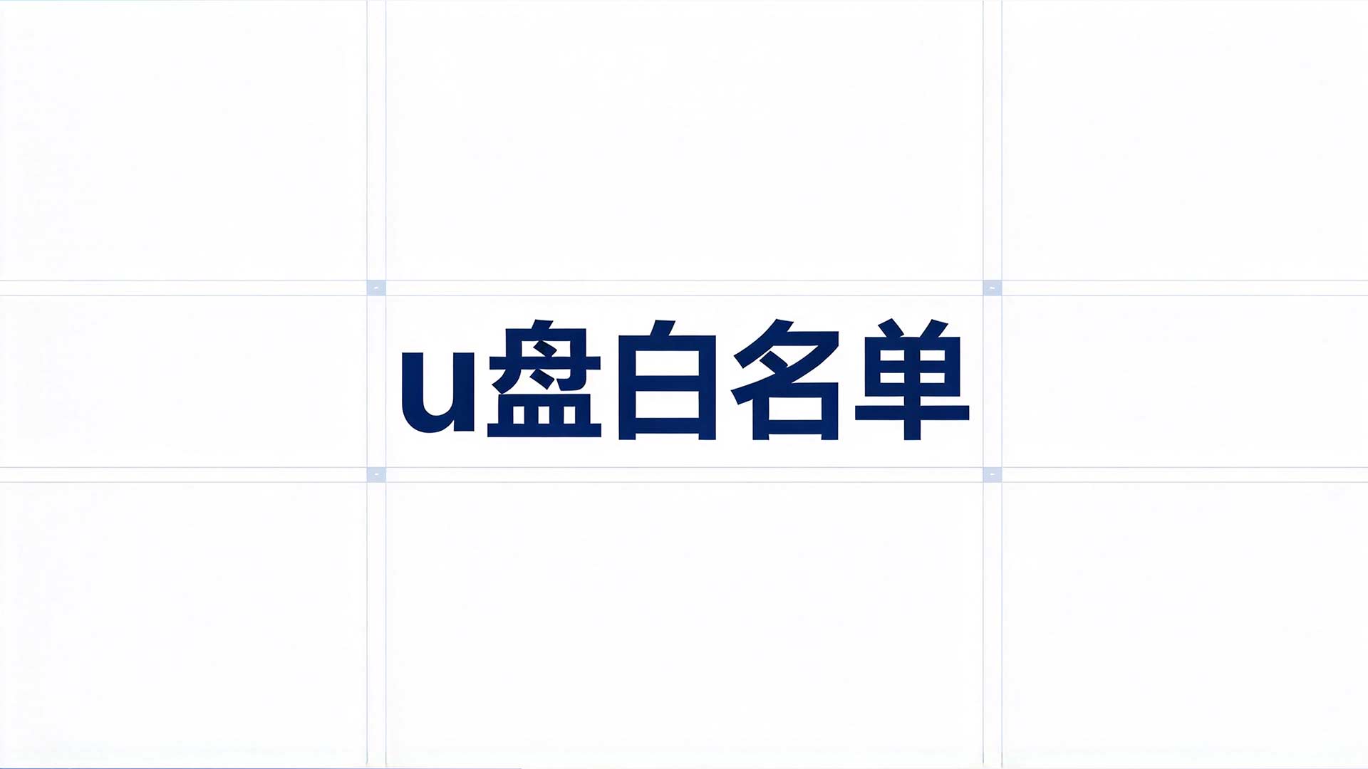 u 盘管理工具有哪些功能?安企神帮你管住 U 盘!(图3) 19.jpg