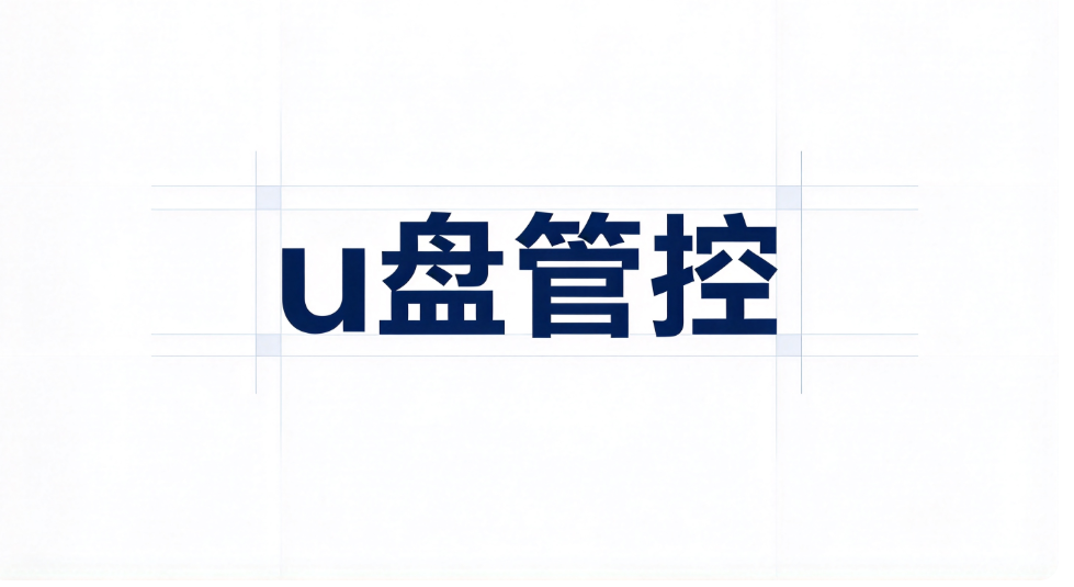 如何防止员工私单飞单?安企神给你完整防控方案!(图3) image.png