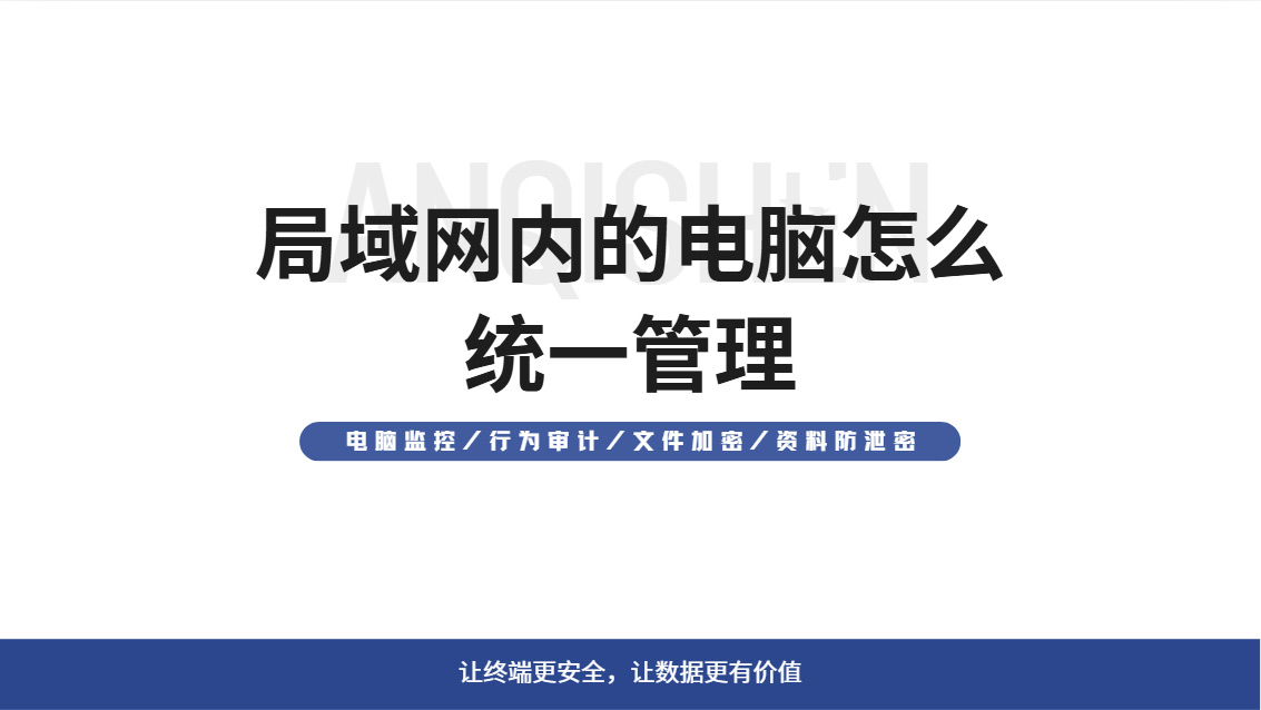 局域网内的电脑怎么统一管理?一款统一端点安全管理系统推荐,值得收藏!(图1) Snipaste_2026-10-24_11-41-31.jpg