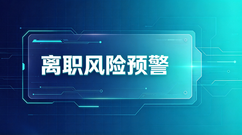 员工离职前的征兆有哪些?管理者必看的 5 个预警信号!(图2) image.png