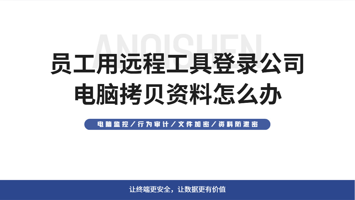 员工用远程工具登录公司电脑拷贝资料怎么办?做好这五个准备就够了!(图1) Snipaste_2026-10-24_15-19-18.jpg