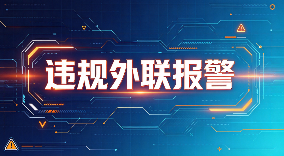 员工用手机热点绕过公司网监控有没有办法?安企神连 "离线状态" 都认得!(图2) image.png